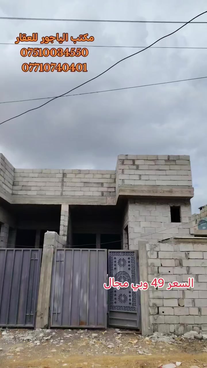 🔹ثلاث هياكل للبيع 🔹موصل حي الانتصار شارع 60 جهة الميثاق🔸
🟧 مساحة الهيكل الواحد (( 100 )) متر

🟩 سند طابو ملك صرف شرط التحويل

🟦 يتكون الهيكل من

(( استقبال +مطبخ + هول +غرفة نوم +صحيات))

🟥 السعر 👈 (( 49 )) وبي مجال للشراي 🟥

#للتواصل_والاستفسار_الاتصال_على_الارقام_التاليه

☎️*********** ☎️واتساب

📱*********** 📱

#مكتب_الياجور_لتجارت_العقارات_حي_الانتصار
