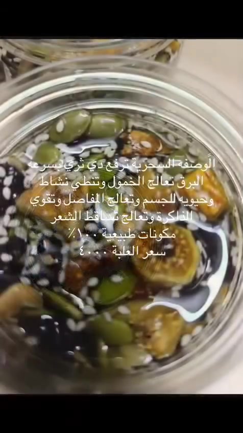 ✨ الخلطة السحرية وصلت وبسعر ٤٠٠٠ بسسس! ✨
مزيج طبيعي يجمع التين، زيت الزيتون، الجوز، وحب اليقطين بطعم لذيذ وفوائد غذائية عديدة. 🌿🥜

✔️ مصدر جيد للألياف.
✔️ يحتوي على دهون صحية من زيت الزيتون والجوز.
✔️ غني بالفيتامينات والمعادن الموجودة في المكسرات والبذور.
✔️ مناسب كوجبة خفيفة تمنح الجسم الطاقة.

متوفر الآن بكميات محدودة، سارعوا بالحجز قبل نفاد الكمية! 💚

📞 للطلب: ***********
📍العنوان: بغداد – سبع ابكار مقابل مطعم هم هم

  #مكسرات #العراق #عروض #اكسبلور
