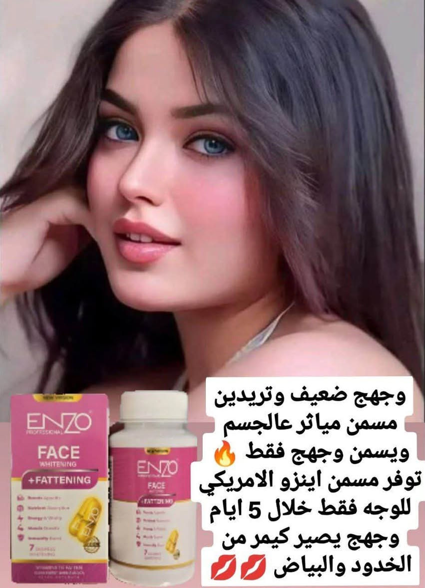 توفّر الجديد 🔥😍 من شركة اينزو ولأول مرة
مسمن ENZO الامريكي 

مسمن عام ووجه 💓💙
اقوى مسمن بالعراق خلال 5 ايام تلاحظين الفرق
مسمن ومبيض عام ووجه بالاعشاب امن وفعال 👍
مليتو من الضعف والتنمر وتريدون مسمن مفعولة سريع ومابي اي اضرار
الحل مسمن اينزو الامريكي 💓💙
امن لاصحاب الضغط والسكر 😍
الوردي للوجه فقط 💓😊
الازرق عام للجسم 💙😍


**إذا كنت صاحب هذا الإعلان وتريد حذفه لأي سبب، رجاءا أرسل رسالة إلى الدعم الفني**