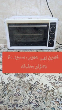 أفران • للبيع • @تیشکخستنەسەر