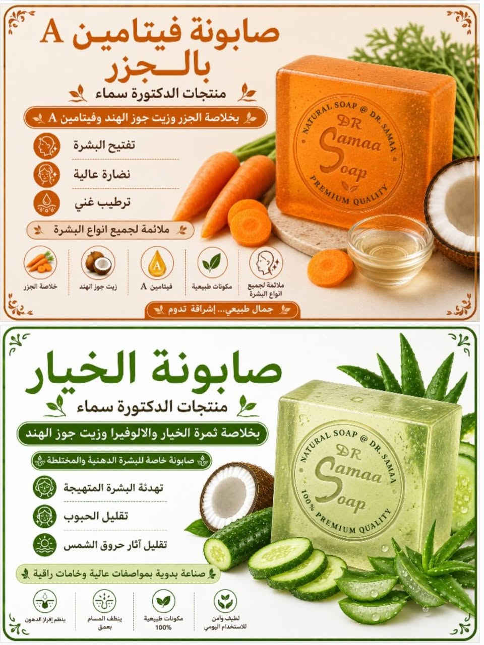 باقة من الصابون الطبيعي منتجاتي 🥰🥰
الصابونة الطبيعية تعد من أفضل الخيارات للعناية اليومية بالبشرة، لأنها تعتمد على الزيوت الطبيعية والمكونات النباتية التي تساعد على تنظيف البشرة بلطف دون التسبب بجفافها أو تهيجها. وعلى عكس العديد من المنتجات التجارية القاسية، تحافظ الصابونة الطبيعية على التوازن الطبيعي للبشرة وتمنحها إحساساً بالنعومة والانتعاش.

تتميز الصوابين الطبيعية باحتوائها على زيوت مغذية مثل زيت جوز الهند وزيت الزيتون وزبدة الشيا، مما يساعد على ترطيب البشرة ودعم حاجزها الطبيعي. كما يمكن إضافة خلاصات نباتية مختلفة مثل السدر والألوفيرا والبابونك والكركم لتوفير فوائد إضافية تناسب احتياجات أنواع البشرة المختلفة.

 الصوابين الطبيعية خياراً مفضلاً لدى الكثير من الأشخاص الباحثين عن عناية آمنة ولطيفة تعتمد على مكونات طبيعية عالية الجودة.

منتجات الدكتورة سماء
جمال طبيعي... إشراقة تدوم


**إذا كنت صاحب هذا الإعلان وتريد حذفه لأي سبب، رجاءا أرسل رسالة إلى الدعم الفني**