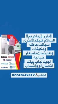 اشتري جميع انواع السبالت والمكيفات ب اسعار تنافسيه للتواصل هاتف :07747...