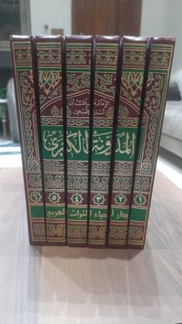 تهذيب البغوي ٧مجلدات • المدونة الكبرى ٦مجلدات • جديد