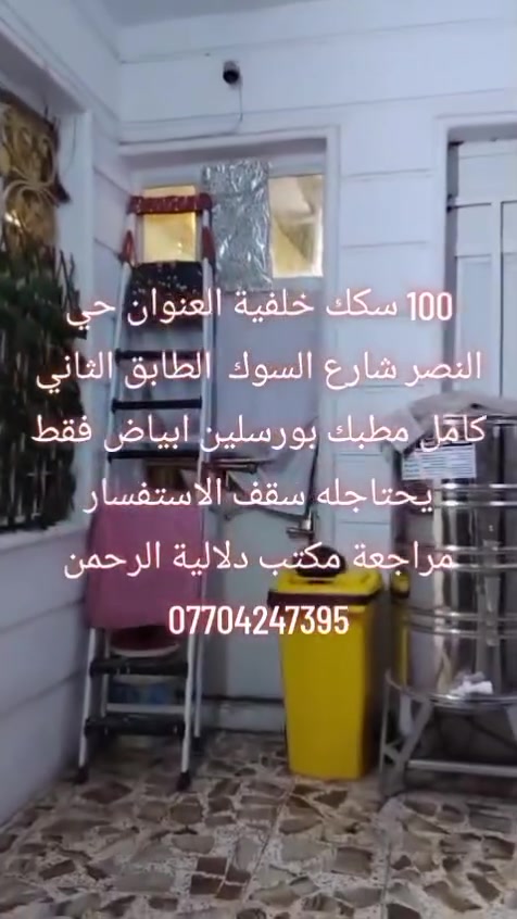 السلام عليكم بيت للبيع ١٠٠ م سكك صاير خلفي طابقين الطابق الثاني غير كامل مطبك بورسلين العنوان حي النصر شارع السوك للاستفسار
***********
***********
