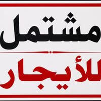 ⏳مشتمل داخل قيصريه _ للأيجار  ⌛️ 📍الموقع : الوزيريه  .  🔛المساحة : 60 ...