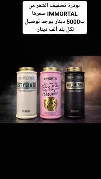 بودرة تصفيف • ايمورتال • توصيل