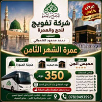 تفويج حج وعمرة • الخالدية • محمد محمود عبد الشعباني
