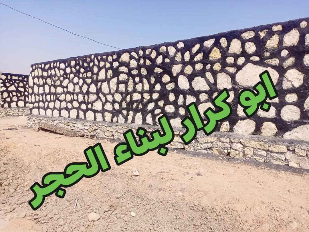 اهم من كلشي مخافه #الله

ان شاءالله ينال اعجابكم❤

هاذه جزء من اعمالي لكافه البناء الحجر كرسته وعمل

#بناءحجر
((بناء منازل.... اسيجه.... ممرات.... حقول... بتلو حجر... مساند.. 

(بيوت... نافورات.... بحيرات... ))) 

#نعمل_لكافه_انواع_البناءالحجر

الاستفسار و الاتصال على الارقام التاليه👇👇👇

***********/////***********
#***********واتساب...
