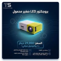 السعر 29 ألف دينار و التوصيل مجاني 🎬✨ بروجكتر LED صغير محمول 🎶📽️  يشغل...