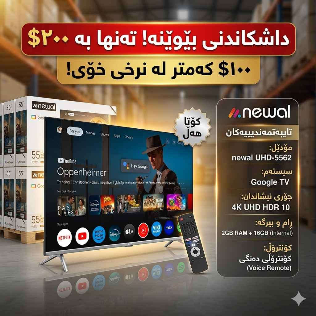 🔥 هەڕاجی گەورە و بێ وێنە! 🔥
​تەلەفزیۆنی زیرەکی Newal بە کوالێتی 4K، ئێستا بە داشکاندنێکی خەیاڵی بەردەستە.
ئێستا دەتوانیت ئەم شاشە نایابە بە ١٠٠ دۆلار کەمتر لە نرخی شەریکە ببەیتەوە!
​
✅ نرخی تەنها 200$!
​پەلە بکە، ئەم هەلە لەدەست خۆت مەدە، ژمارەی بەردەست سنووردارە. 🏃‍♂️ بۆ کڕین یان زانیاری زیاتر نامە بنێرە.***********ت

​🔥 تخفيض خيالي وتنزيلات ما صايرة! 🔥
​شاشة Newal الذكية بدقة 4K هسه متوفرة بعرض ما يتفوت.
تگدرون هسه تاخذون هاي الشاشة أقل بـ 100$ من سعر الشركة الأصلي!

✅ السعر  بس 200$!
​لحگ على العرض قبل لا تخلص الكمية، الفرصة ما تتعوض! 🏃‍♂️ للحجز والاستفسار راسلونا على الخاص. أربيل, العراق
