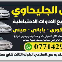 قطع غيار سيارات • تجفيت محركات • كربلاء الهنديه