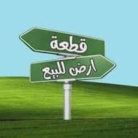 أرض • للبيع • إشارة