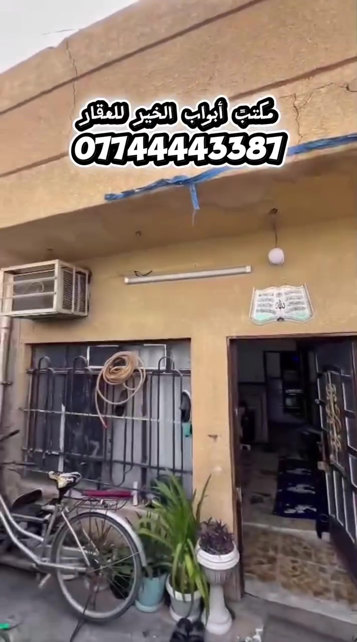 يالله🤲🏻
💯💯فرصة مميزة لامتلاك منزل مستقل بمواصفات ممتازة وتوزيع ذكي وعملي 

اكتب تم يصلك سعر مباشر 😍

🏡يقع في موقع مميز وهادئ.

📍الموقع: بغداد - حي الجهاد (الأمانة).

🏡المساحة الكلية: 80 متر مربع.

🍀الأبعاد : الواجهة 4 متر | النزال 20 متر.

🛋️الصالة : معزولة عن المطبخ 
🍀 لتوفر لك ولعائلتك خصوصية تامة.

🍳👩‍🍳المطبخ منفصل ومريح.

🛏️💤غرف النوم : عدد 2 غرف نوم واسعة وموزعة 🍀بشكل ممتاز.

🛁🚾المرافق الصحية : حمام داخلي متكامل + 
🍀حمام خارجي إضافي.

للتواصل الاستفسار، أو ترتيب موعد للمعاينة (اتصال مباشر أو واتساب :
📱***********
📱***********
