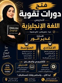 � تعلن الست غدير أنور مدرسة اللغة الإنكليزية  عن فتح دورات تقوية وتأسي...