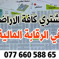 ✅نبيع ونشتري كافة اراضي الرقابة المالية   07766058865