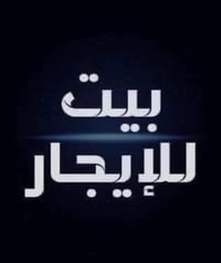 بيت للايجار • شقة للايجار • الحله