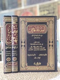 الفقه المنهجي • مذهب الشافعي • ٣مجلدات