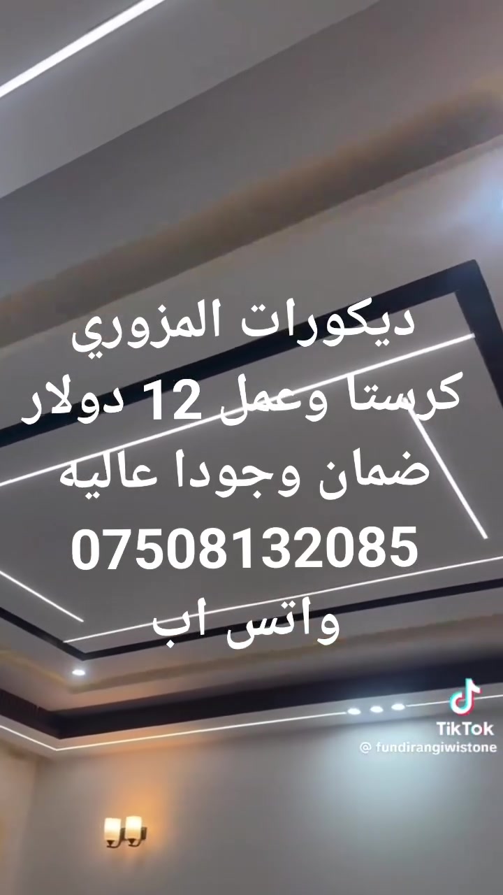 ديكورات المزوري.
*********** 
واتس.اب
