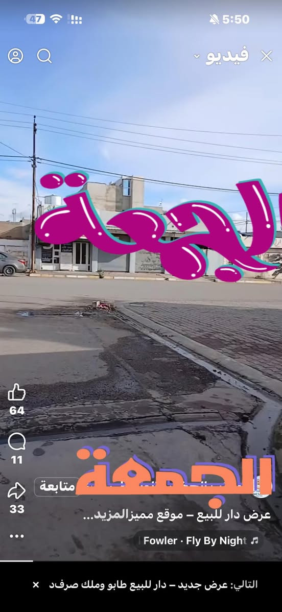 زيا
عرض دار للبيع – موقع مميز جدا

مساحة الدار 210 متر قاط واحد 
النزال 20 متر
الواجهة 10 متر
الموقع: كركوك – حي النصر، مقابل محطة

السعر: 85 مليون وقابل للتفاوض

تفاصيل الدار:
قاطع واحد
3 غرف نوم
استقبال كبيرة جداً
مطبخ مفتوح
حوش
حمام داخلي + حمام خارجي
درج داخلي
للاستفسار*********** او *********** او زيارة المكتب ارو
