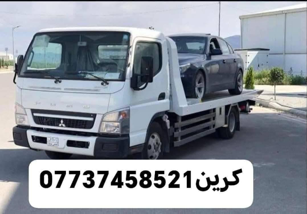 كرين سطحيه نقل السيارات
كرين سحب السيارات الحديثه 
كرين نقل السيارات القافله 
داخل وخارج بغداد ع مدار اربعه وعشرين ساعه 
كرين للاجره***********
