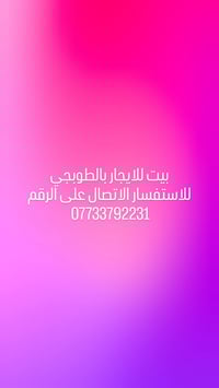 للاستفسار الاتصال على الرقم 07733792231