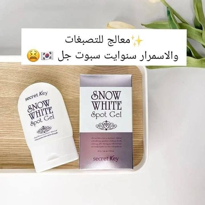 كريم التبييض للبشره والجسم كامل سنو وايت #الاصلي المنشأ كوريا🇰🇷💯 بياض كبياض الثلج ❄️❄️❄️😍

كريم سنو وايت العجيب منتج Snow White Milky Pack مصمم لتوفير عناية متكاملة للبشرة حيث يعمل على تفتيح البشرة وتوحيد لونها بفضل تركيبته الغنية بالمكونات الطبيعية ✔️

يستخدم سنو وايت كقناع كريمي قابل للشطف يساعد على تحسين مظهر البشرة وإضفاء إشراقة طبيعية عليها يناسب جميع أنواع البشرة، بما في ذلك البشرة الحساسة وجميع انواع البشرة ✔️

المميزات ❤️
يتميز سنو وايت الكوري بتركيبته الفعالة التي تحتوي على النياسيناميد المعروف بقدرته على تفتيح البشرة وتقليل التصبغات.

قوامه الكريمي يضمن سهولة التطبيق وامتصاص البشرة للعناصر المغذية.

تأثير فوري لتفتيح البشرة مع الحفاظ على ملمسها ناعما وغير دهني.

كما أنه يساعد في ترطيب البشرة بفضل مكوناته المرطبة مثل الهيالورونيك أسيد والمغنيسيوم، مما يعزز مرونتها ويحميها من الجفاف 
يستخدم 
1 للبشره 
2 لليدين والقدم 
3 للمناطق الحساسة 
4 ويستخدم لجميع البقع والأسمرار بالجسم كامل 💯✔️

طريقة الأستخدام : بعد الأستحمام يوضع على الجسم ويترك دقيقتين ⏰ وبعدها يغسل بالماء فقط وستضهر النتائج مبهرة 😍🤍🤍
#الاصلي المنشأ كوريا🇰🇷💯 بغداد, العراق


**إذا كنت صاحب هذا الإعلان وتريد حذفه لأي سبب، رجاءا أرسل رسالة إلى الدعم الفني**