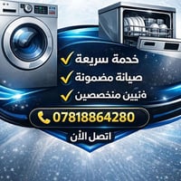 🔧 اختصاص تصليح وبرمجة غسالات الصحون والملابس 🔧 هل تعاني من توقف الغسال...