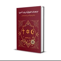 كتاب الاختلافات المذهبية • تاريخ الأديان • التعايش