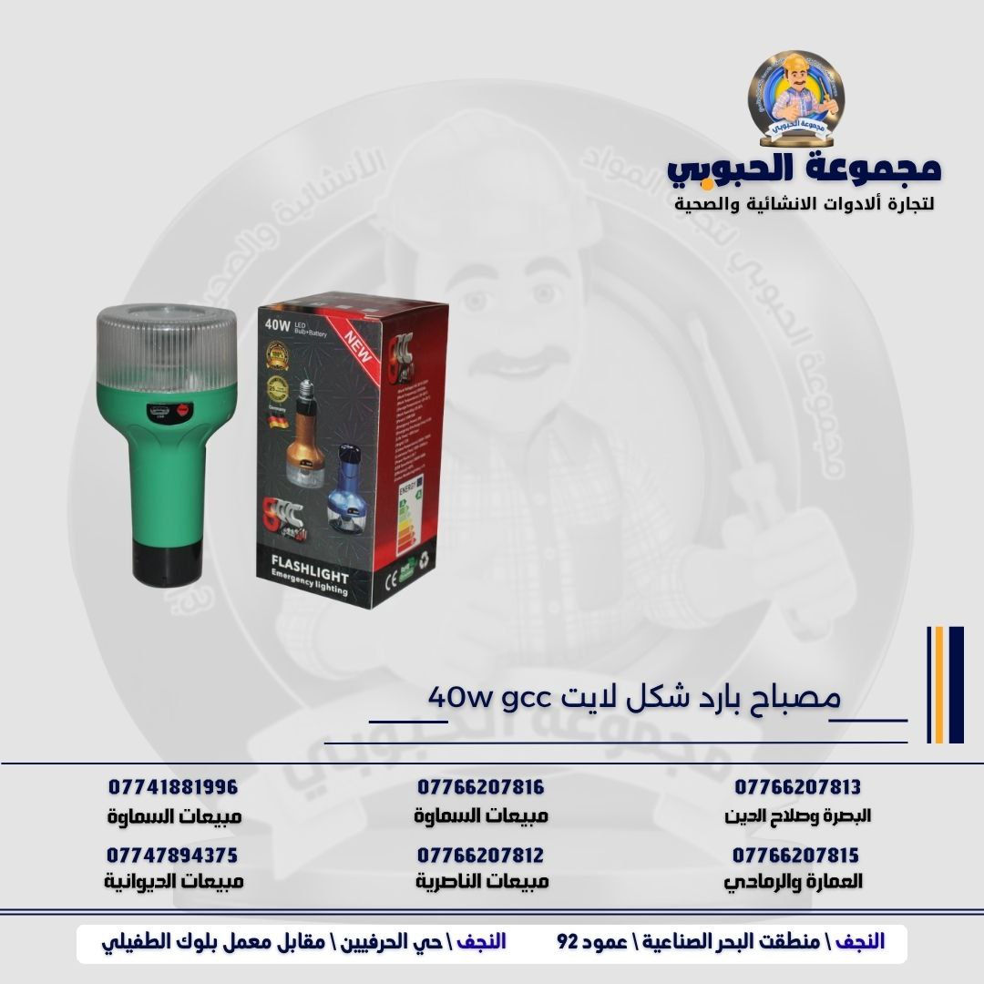 مجموعة الحبوبي للتجارة العامة 

مورد وموزع رئيسي للأدوات الانشائية والصحية والكهربائية في العراق 

التوصيل مجاني لكل اصحاب المحلات التجارية والى كل محافظات العراق.

للاستفسار والتسوق يرجى الاتصال على الارقام التالية :

***********   مبيعات الديوانية 
***********   السماوة والكوت
***********   مبيعات السماوة 
***********   مبيعات الناصرية
***********   البصرة و صلاح الدين 
***********   العمارة و الرمادي 
*********** العمارة والرمادي  

ولمشاهدة العروض يُرجى الدخول لمعرف التليجرام :

https://t.me/habobe100

 عنوان الشركة :
 الفرع الاول \ النجف الأشرف / حي الحرفين - مقابيل معمل الطفيلي للشتايكر.
 الفرع الثاني النجف الأشرف / البحر سيطره الغازي عامود 92

اوقات دوام الشركة من 8 صباحاً الى الساعة 4.30 عصرا
