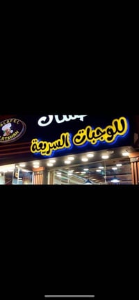 العلان الضواي   كلش فخم موصفات عاليه الجوده  (للوجبات السريعه ) لبيع ا...