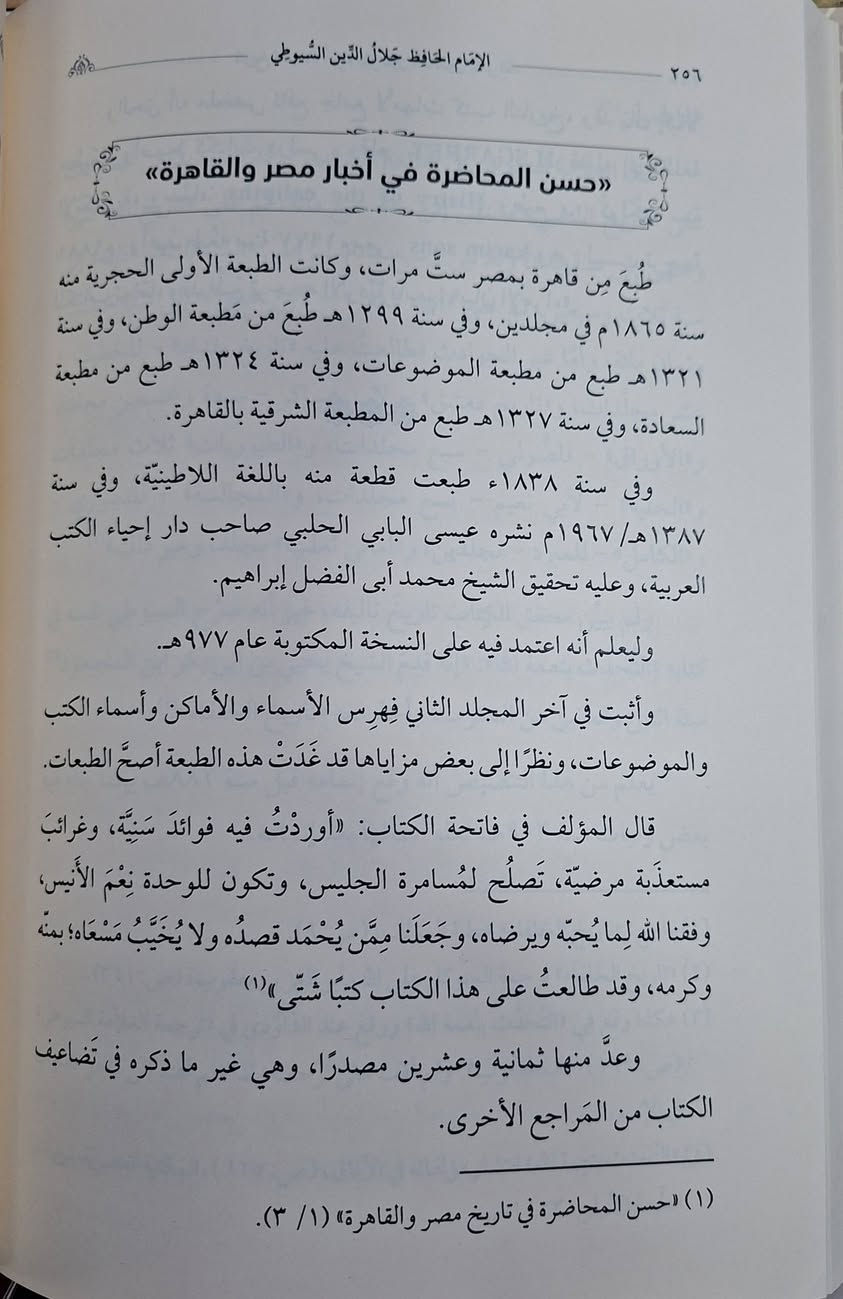 الامام الحافظ جلال الدين السيوطي حياته وماثره،  يحتوي الكتاب على دراسة عن حياته العلمية وعرض مأثره العلمية في بث العلوم ونشره،  ومعجم مولفاته وفق ترتيب العلوم والحروف 
تأليف العلامة المحدث محمد عبد الحليم النعماني الحبشي 
اعتنى به جميل احمد بن الشيخ برهان طبعة دار النور المبين شامو سعر 15 الف مكتبة عبدالله علي مراد كركوك خان القلعة للطلب والاستفسار الاتصال على رقم ***********
