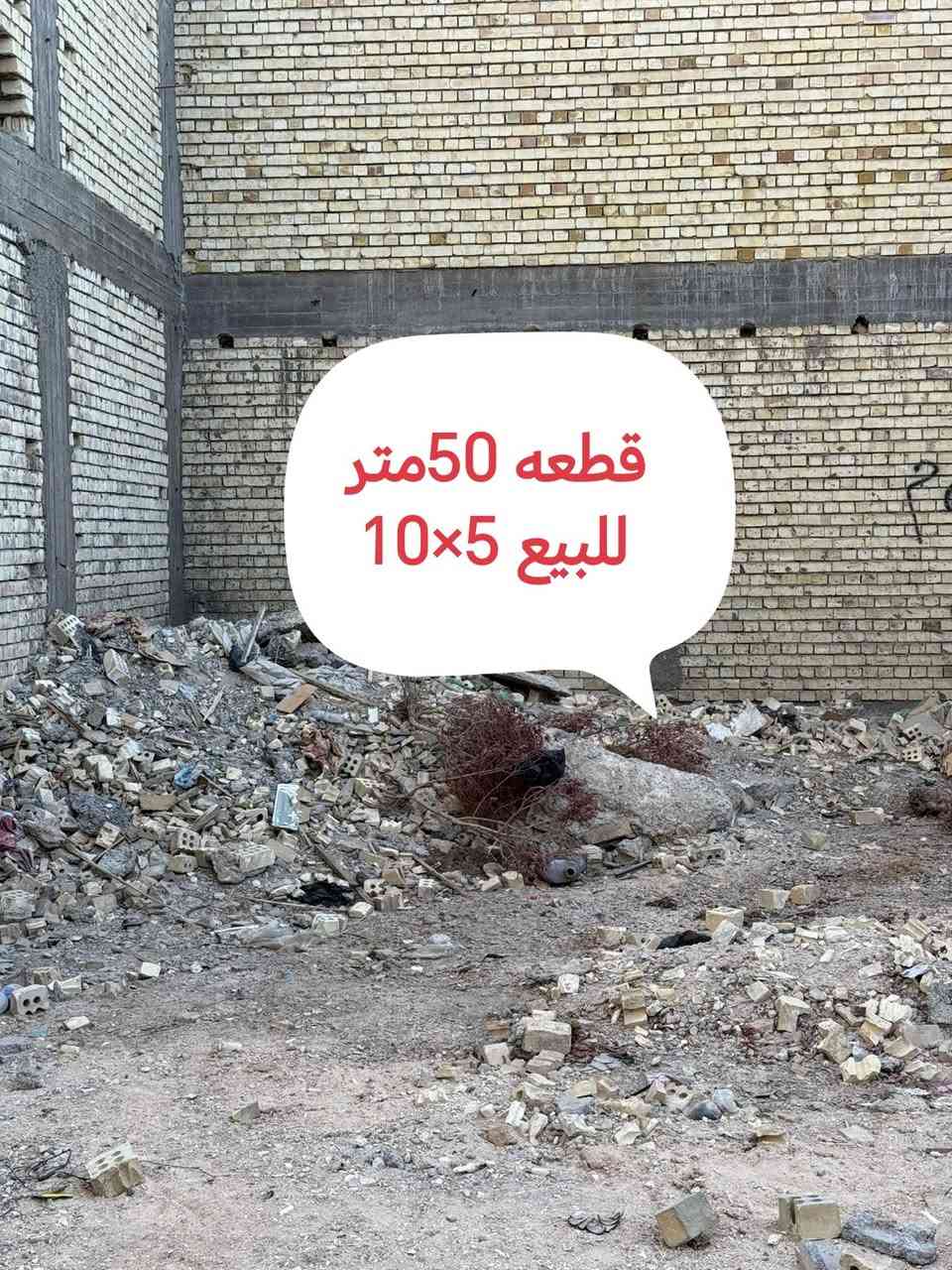 #قطعة ارض للبيع مساحه 50متر 5×10البلديات جامع سيد صلاح  مدخل الجامع على جهة اليسار  ثامن فرع.. للاستفسار ***********. #وات ساب
