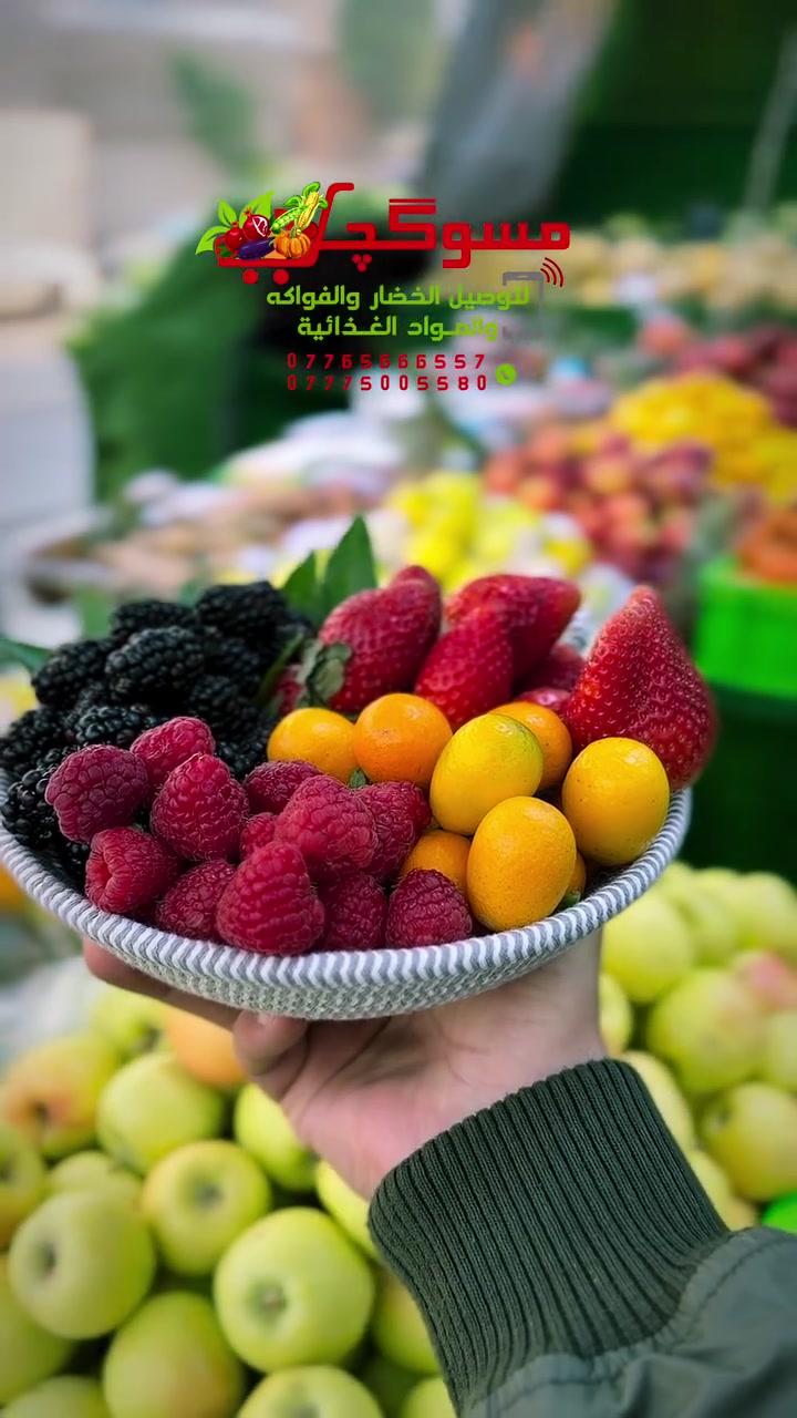 #mixberry 
خدمة مسوگجي لتوصيل (زيونة📍)
جميع أنوع الفواكه🍇والخضار🥬
والمواد الغذائية🥫
ارقام التوصيل
***********
***********
لطلب التوصيل عن طريق الواتساب🛒⬇️
https://wa.me/c/9647775005580⁩
