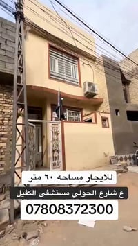 كربلاء الحولي • بيت طابقين • ٦٠م