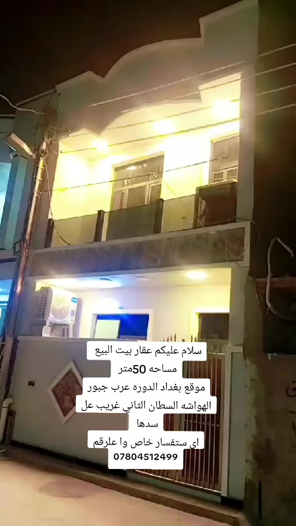 #اعلان_عقارات 🏠
#_من_بريد_الصفحة 
📢 البيت50متر  للبيع في جنوب بغداد – البوعيثة

🔹 طابو زرعي 25
🔹 الموقع: البوعيثة –  مجمع السطان 2 
🔹 الواجهة: 5
🔹 النزال 10

💰 السعر: 82 مليون دينار

📞 للاستفسار والتفاصيل أكثر الاتصال على الرقم المرفق 
***********
