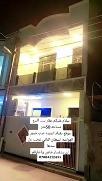 #اعلان_عقارات 🏠 #_من_بريد_الصفحة  📢 البيت50متر  للبيع في جنوب بغداد – ...