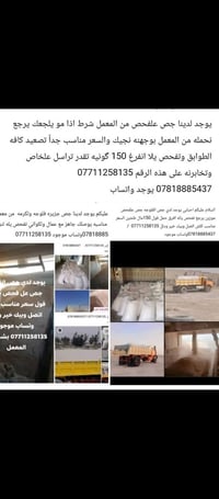 يوجد لدينا جص على الفحص جص الجزيره الفلوجة والكرمة درجة اولى هوة وعمال...