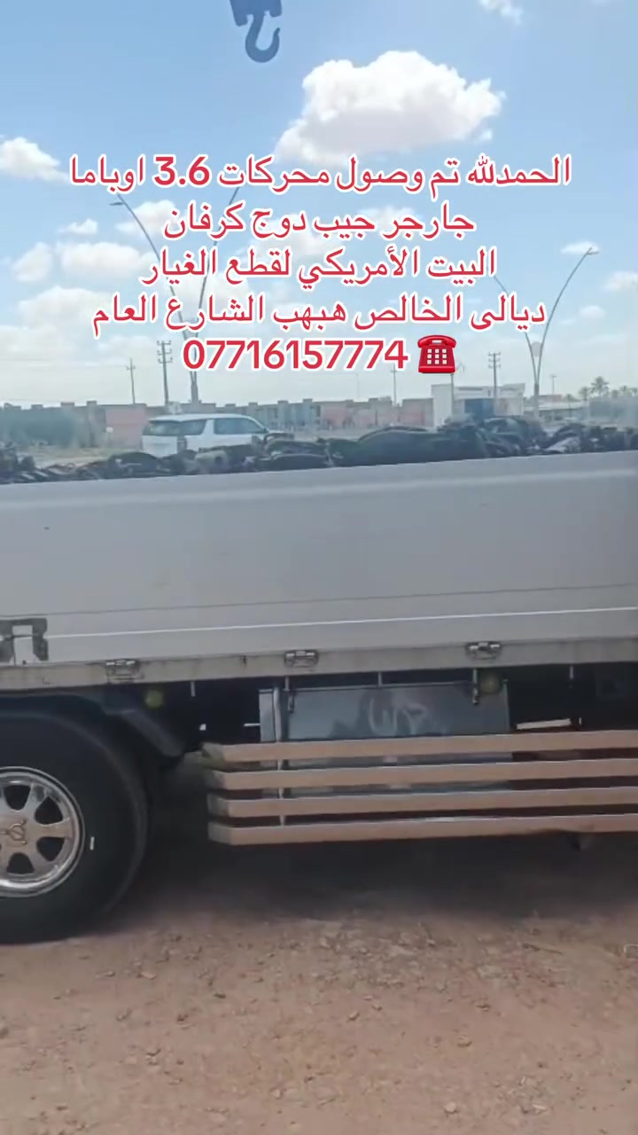 تم وصول محركات 3.6 .اوباما. جارجر . جيب . دوج كرفان . جورني / العنوان ديالى الخالص ناحية هبهب الشارع العام 
لتواصل ☎️ ***********
