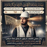 المهندس عبدالله الكهاوي • مقاولات • إشراف هندسي
