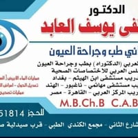 جراح العيون • د مصطفى يوسف • مجمع الكندي