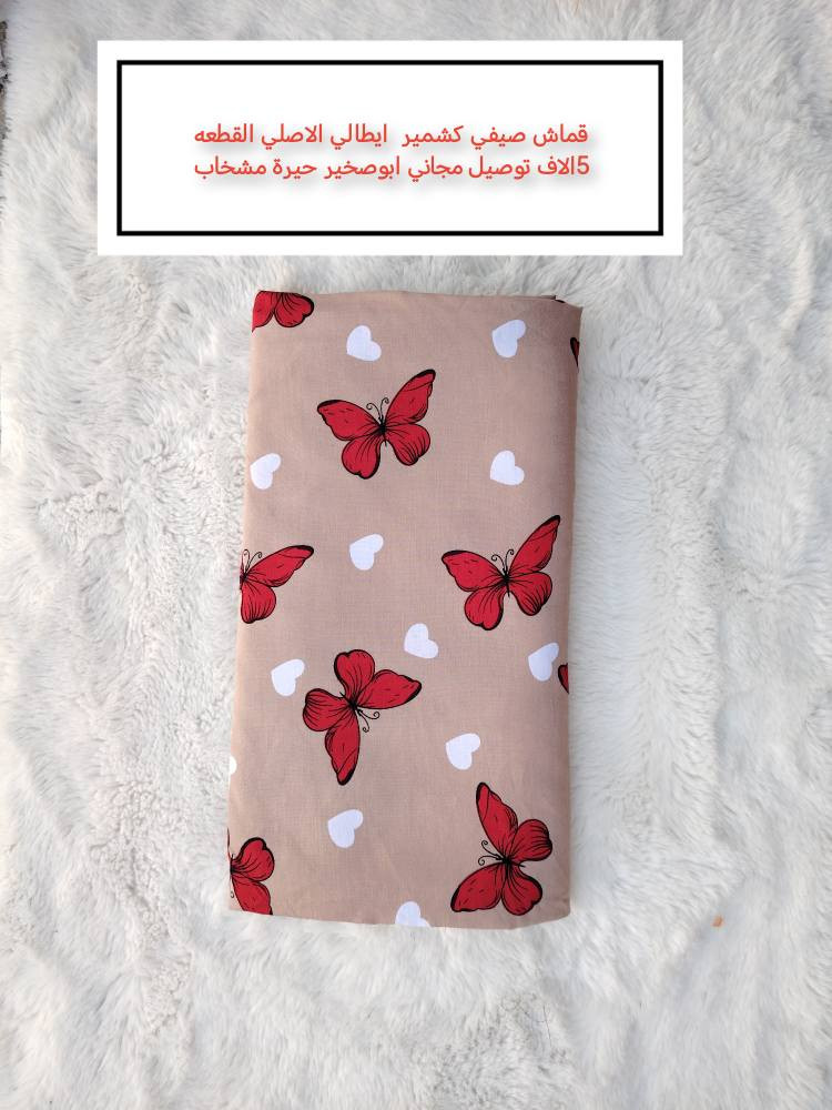 عرض نار 😍🔥 فترة محدودة 
قماشات القطعة بس 5 آلاف وبجودة ممتازة 👌
🚚 توصيل مجاني لأهالي:
أبو صخير – الحيرة – المشخاب
📦 يوصلك للباب البيت
وتكدر تفحص القماش يم المندوب قبل ما تستلم ✔️
لا تفوّت الفرصة ✨
تابع الصفحة حتى توصلك كل العروض الجديدة 💕 النجف, العراق


**إذا كنت صاحب هذا الإعلان وتريد حذفه لأي سبب، رجاءا أرسل رسالة إلى الدعم الفني**