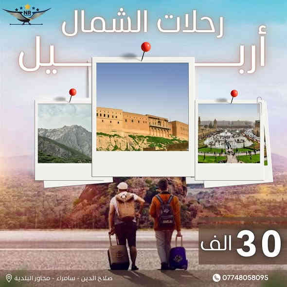 رحلات الشمال مع نور الرافدين للسفر والسياحة
🔄رحلاتنا كل يوم اربعاء 
🚌 أربيل 30 ألف – سليمانية 29 ألف
يشمل البرنامج:
🚐 نقل مريح
🏨 سكن فندقي
🌄 جولات سياحية
🍽️ وجبة إفطار
📍 صلاح الدين – سامراء
📞 ***********
