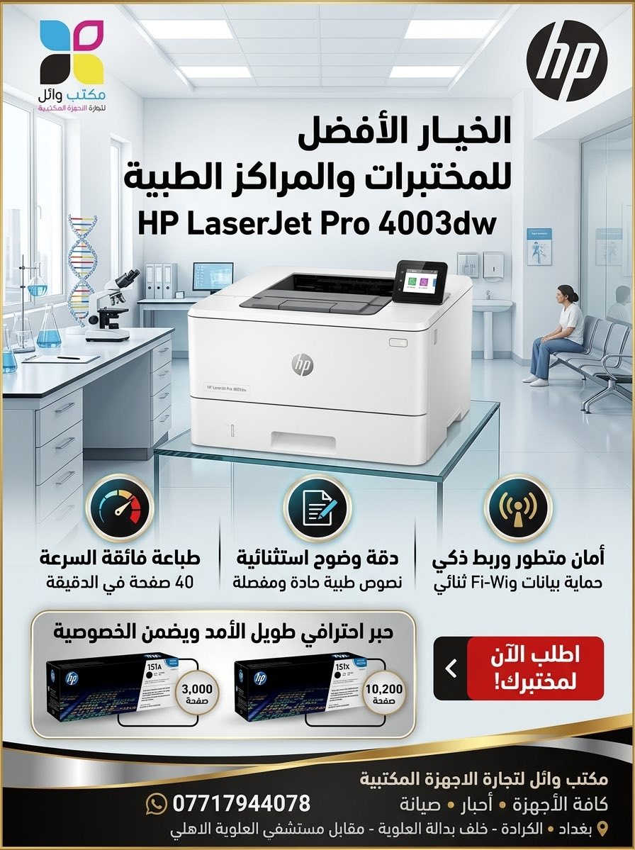أفضل حلول الطباعة للمختبرات والمراكز الطبية.. الآن في مكتب وائل! 🏥🔬
لأن دقة التقارير وسرعة الإنجاز هي أساس نجاح عملكم الطبي، وفرنا لكم مجموعة من أقوى الطابعات العالمية التي تجمع بين الكفاءة العالية والتكلفة الاقتصادية. اختاروا ما يناسب حجم عملكم:

1️⃣ العملاقة: HP LaserJet Pro 4003dw
• السرعة: فائقة جداً تصل إلى 40 صفحة في الدقيقة.
• الدقة: نصوص طبية حادة وواضحة جداً للنتائج الدقيقة.
• الأمان: حماية متطورة لبيانات المرضى بنظام Wolf Pro.
• الحبر: تدعم عبوات حبر عملاقة تطبع حتى 10,200 صفحة.

2️⃣ المتميزة: Canon i-SENSYS LBP243dw
• الأداء: طباعة سريعة وفعالة بمعدل 36 صفحة في الدقيقة.
• الجودة: دقة طباعة عالية تضمن نصوصاً واضحة للتقارير المعقدة.

• المرونة: سهولة الاتصال عبر الـ Wi-Fi والطباعة المباشرة من الموبايل.
• التوفير: خيارات حبر متنوعة تصل سعتها إلى 10,200 صفحة.

3️⃣ الاقتصادية: Brother HL-L2365DW
• الكفاءة: سرعة طباعة تصل إلى 30 صفحة في الدقيقة.
• التوفير: ميزة الطباعة التلقائية على الوجهين (Auto Duplex) لتقليل استهلاك الورق.
• الاعتمادية: طباعة ليزرية سوداء عالية الجودة وتوفير حقيقي في التكلفة.
• الاتصال: تدعم Wi-Fi Direct للطباعة السهلة والمنظمة.

✅ جميع الأجهزة متوفرة الآن مع ضمان خدمات الصيانة وتوفر كافة أنواع الأحبار.

📍 العنوان: بغداد - الكرادة - خلف بدالة العلوية - مقابل مستشفى العلوية الأهلي.
📞 للحجز والاستفسار: ***********.
