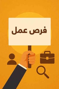 مطلوب موظفين كلا الجنسين رد على اتصالات والرسائل العمر المطلوب من 17ال...