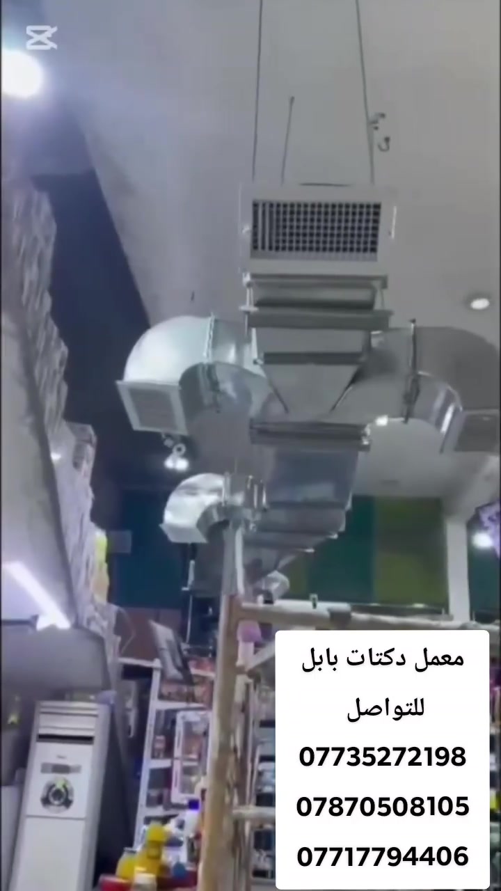 ‏1- عمل منظومة الدفع الهواء البارد بمختلف أنواع المبردات لأصحاب البنايات والمنازل والشركات والمحلات التجارية 
2- عمل منظومة سحب الهواء والدخان 
نعمل لجميع محافظات العراق وبأسعار مناسبة 

 للاستفسار يرجى تواصل معنا👇🏻
***********
***********
***********
***********
