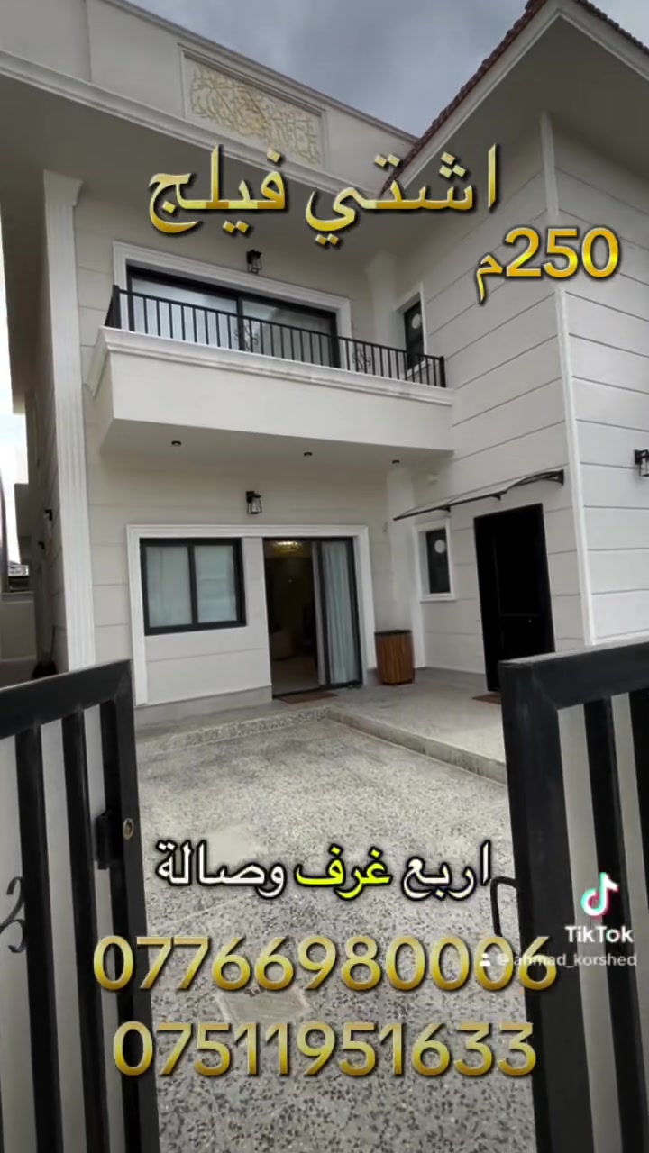 منزل للبيع في اشتي فليج 
مساحة ٢٥٠ م 
٤ غرفه نوم 
صالة و استقبال 
مطبخ حار و بارد 
كراج و حديقه
للاستفسار اكثر يرجى التواصل عبر الارقام التالية ؛ 
📞***********
📞***********
 #احمد_عقارات_في_اربيل #شركة_عامر_العقارية #هيوا_ستي #استثمارات_عقارية #بابل #دهوك #بصرا #بغداد #انبار #تجاري  #اشتي_فليج
