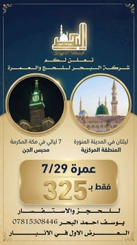 عمرة اقتصادية • ٢٩/٧ • المدينة المنورة