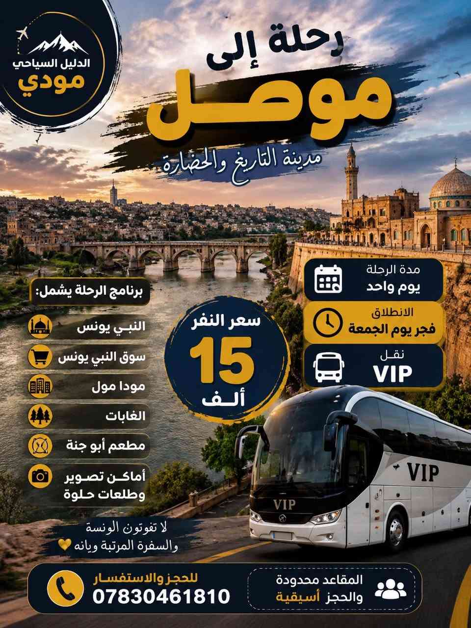 مو بس رحلة… تجربة وذكريات ما تننسي ✨

انضم ويانه بأجمل الرحلات السياحية، نقل VIP، تنظيم مميز، وأماكن تخليك تستمتع بكل لحظة 📸🌹

💺 الحجز مفتوح والمقاعد محدودة

📞 ***********

الدليل السياحي مودي 🚌
