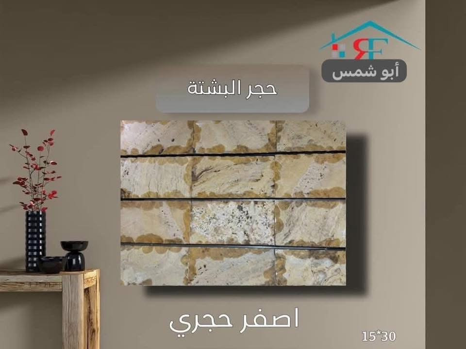 ميثم ابو شمس. يوفر لكم 

كل ألوان حجر  المرمر و حجر البشته 

يُباع جمله و مفرد 

🚚🚚🚚🚚🚚🚚 🚚🚚

يتوفر توصيل\ داخل بغداد و المحافظات المجاورة

📍📍📍العنوان  بغداد\العامرية/
أنا 
للأستفسار. واتساب***********
***********
