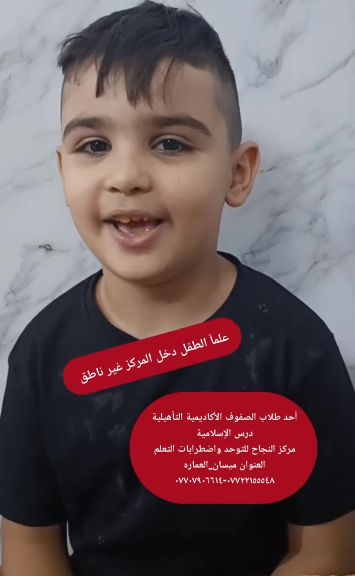 #مركز_النجاح_للتوحد_واضطرابات_التعلم 
#العنوان_ميسان_العماره 
حي المعلمين القديم البلوك الأول قرب التانكي #رقم_التواصل 
***********-*********** ☎️

